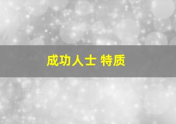 成功人士 特质